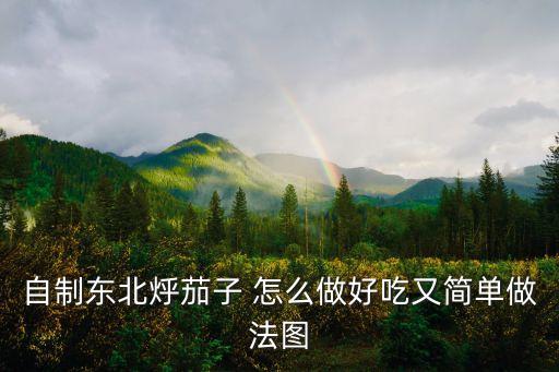 自制东北烀茄子 怎么做好吃又简单做法图