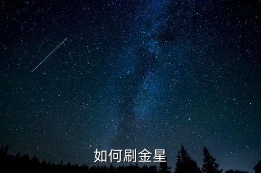 如何刷金星