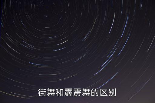 霹雳舞和街舞有什么区别，街舞和霹雳舞的区别