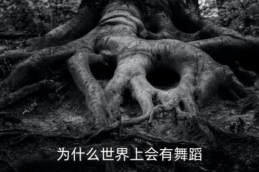 为什么世界上会有舞蹈