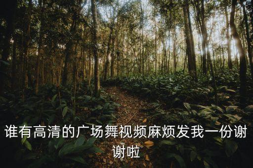 千人广场舞蹈视频大全完整版，广场舞疯狂爱爱爱分解动作
