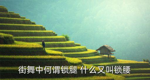 街舞中何谓锁腿 什么又叫锁腰