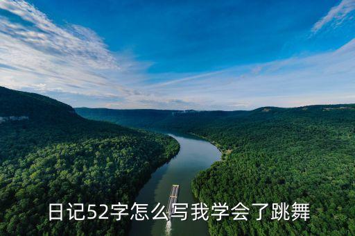 怎么写跳广场舞日记，日记52字怎么写我学会了跳舞