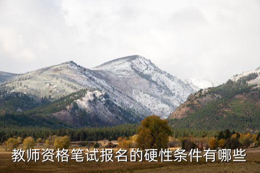 教师资格笔试报名的硬性条件有哪些
