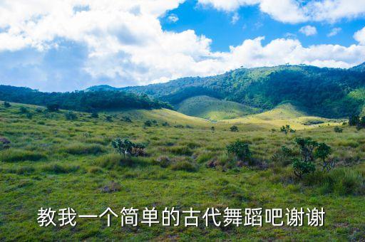 教我一个简单的古代舞蹈吧谢谢