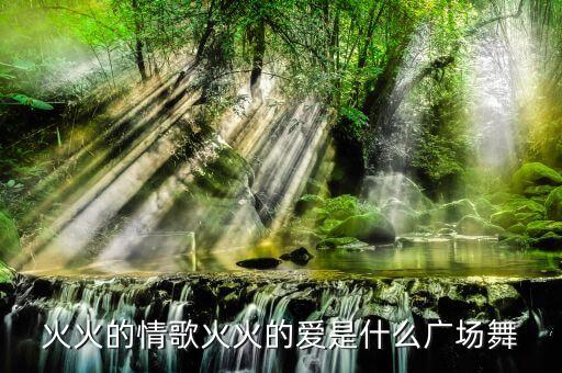 火火的爱广场舞视频，雾里看花广场舞火火的爱为什么我的视频打不开了