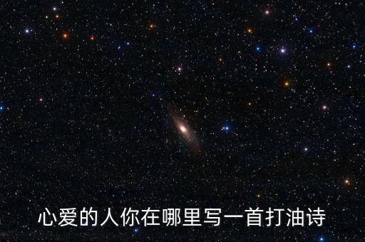 心爱的人你在哪里写一首打油诗