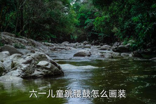 儿童舞蹈装怎么画，小学生舞蹈妆怎么画