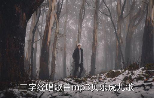 三字经唱歌曲mp3贝乐虎儿歌