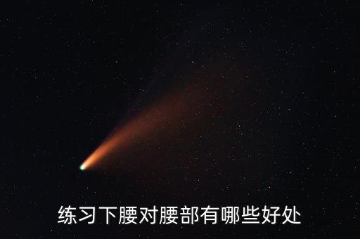 小孩跳舞为什么要练下腰，练习下腰对腰部有哪些好处