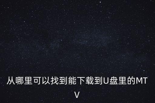 一路歌唱哪里可以下载，在哪里可以免费下载歌曲