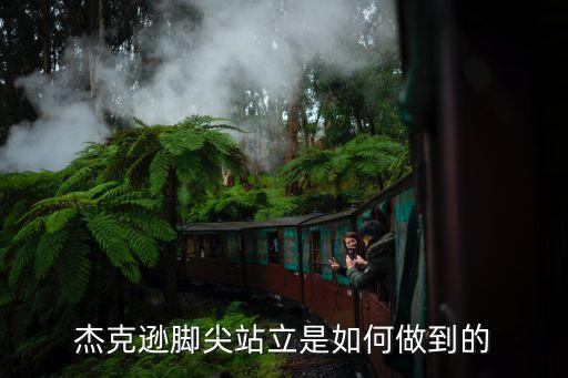 怎么练立脚尖，芭蕾立足尖前需要什么练习加强脚力量
