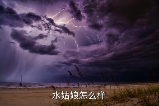 苗族舞蹈水姑娘的含义是什么，水上姑娘指的是什么