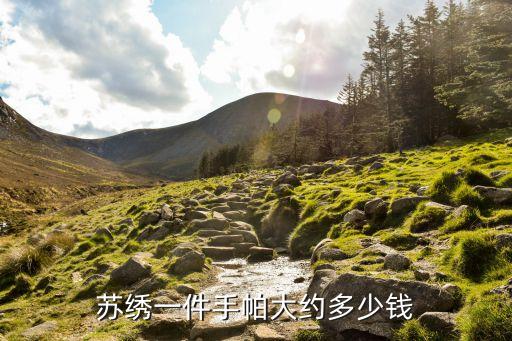 苏绣一件手帕大约多少钱