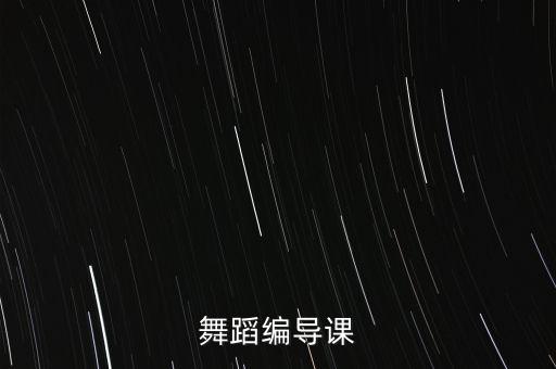 舞蹈编导课