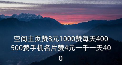 空间主页赞8元1000赞每天400500赞手机名片赞4元一千一天400