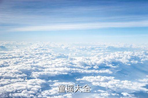 儿歌大全儿歌大全一百首，积极向上的童谣