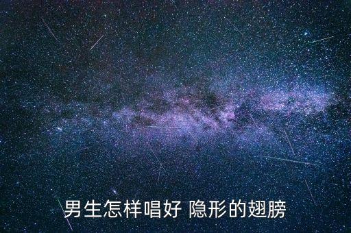 男生怎样唱好 隐形的翅膀