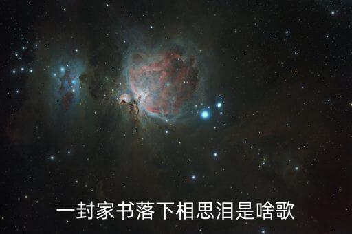 一封家书落下相思泪是啥歌