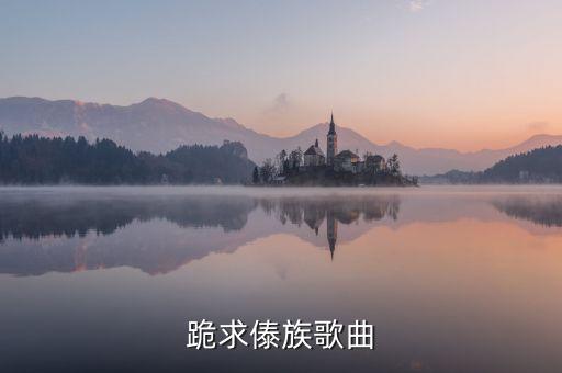 跪求傣族歌曲