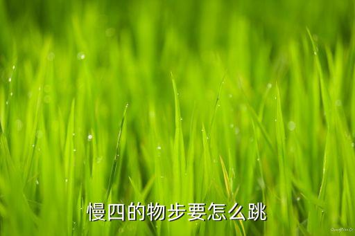 慢四的物步要怎么跳