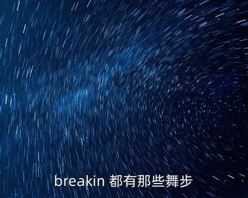 breakin 都有那些舞步