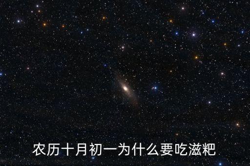 农历十月初一为什么要吃滋粑