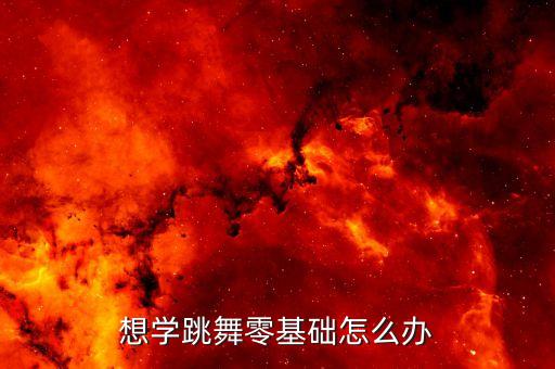 0基础学舞蹈从哪里开始，想学舞蹈应该从哪里开始