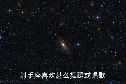 射手跳什么舞，你们说为啥射手座的Aimee跳舞那么棒呢她学过几年舞蹈