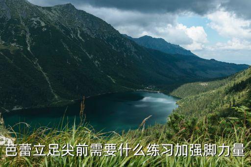 立半脚尖怎么练，立脚尖速成