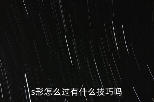 s型舞蹈怎么扭，3D热舞怎样做到S