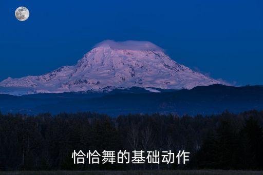恰恰舞的基础动作
