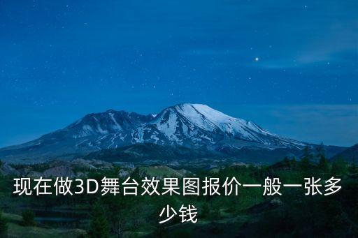 现在做3D舞台效果图报价一般一张多少钱
