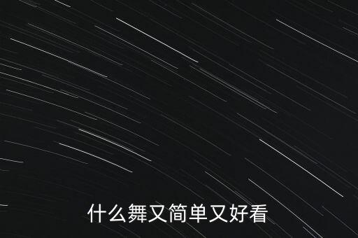 什么舞又简单又好看