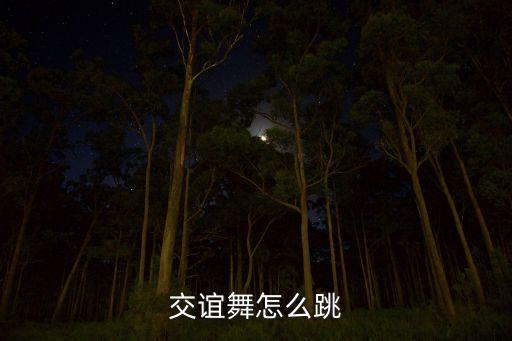 交易舞怎么跳，交谊舞怎么跳