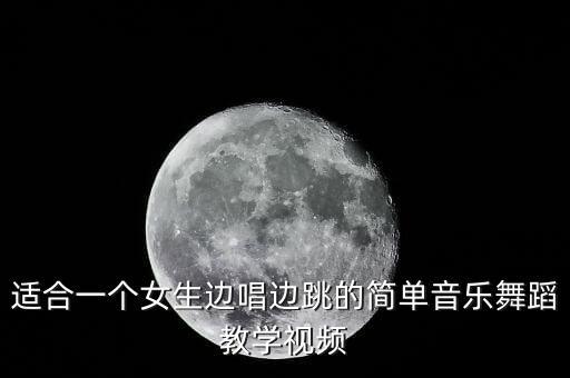 适合一个女生边唱边跳的简单音乐舞蹈教学视频