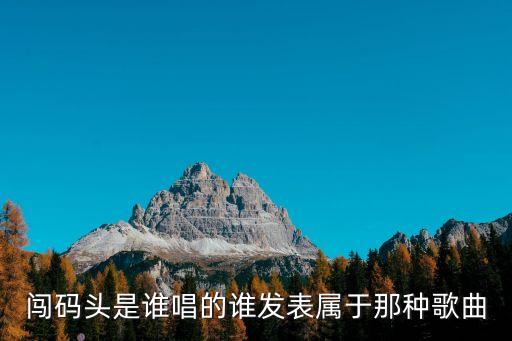 闯码头是谁唱的谁发表属于那种歌曲