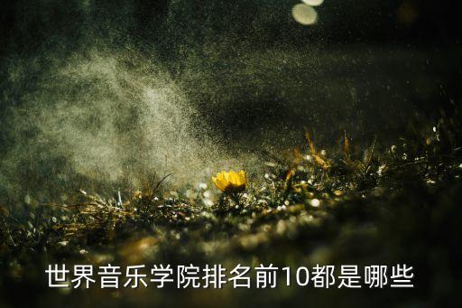 世界音乐学院排名前10都是哪些