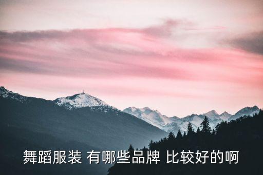 舞蹈服装女套装新款，舞蹈服装 有哪些品牌 比较好的啊
