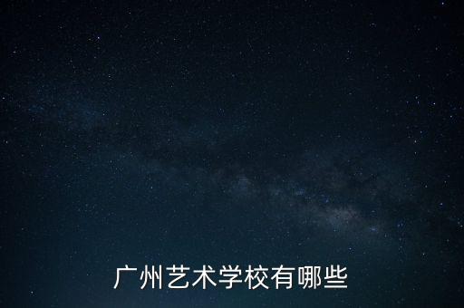 广州艺术学校有哪些