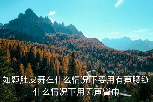 肚皮舞 怎么系 巾，肚皮舞腰链 怎么织