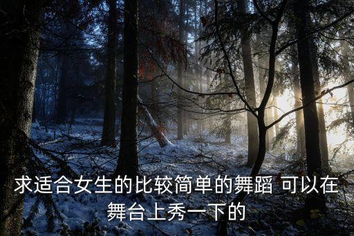 简单又好看的舞蹈动作女生视频，好看易学的古典舞要女子独舞哦