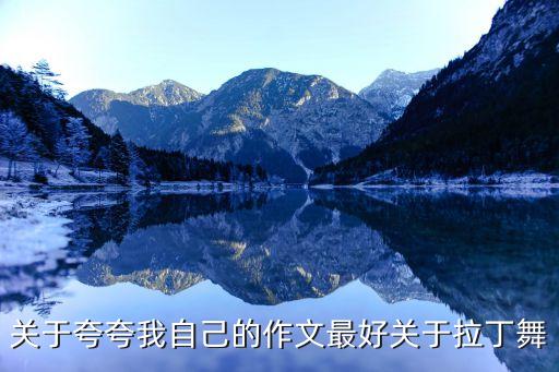 关于夸夸我自己的作文最好关于拉丁舞