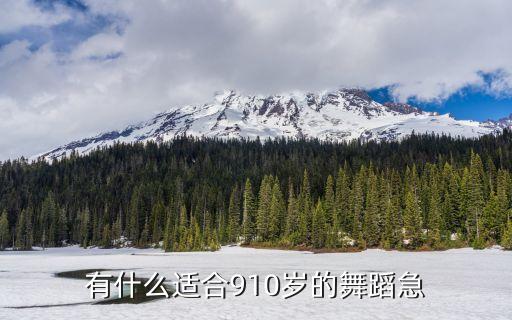 有什么适合910岁的舞蹈急