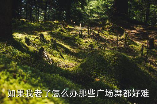 广场舞怎么一晃就老了教学，怎么学跳舞广场舞