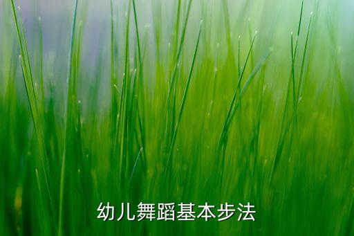 幼儿舞蹈基本步法