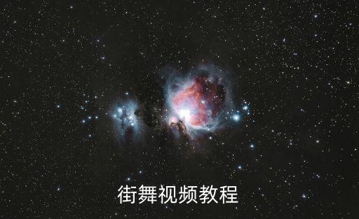 街舞视频教程