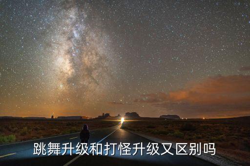 舞蹈升级是什么意思，舞团里的S级是什么意思