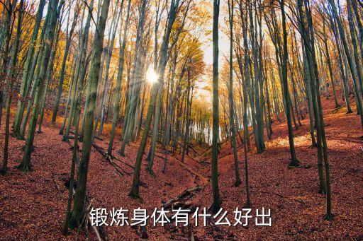 蒙古舞碗怎么缠，锻炼身体有什么好出