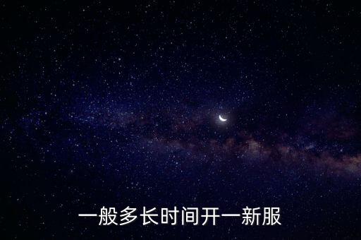 一般多长时间开一新服